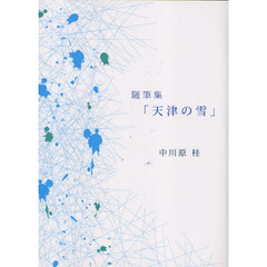 天津の雪　随筆集