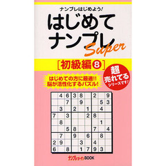 はじめてナンプレＳｕｐｅｒ　ナンプレはじめよう！　初級編８