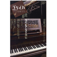 現代ピアニスト列伝