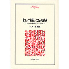 東アジア福祉システムの展望　７カ国・地域の企業福祉と社会保障制度