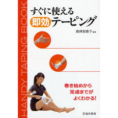 すぐに使える即効テーピング　巻き始めから完成までがよくわかる！