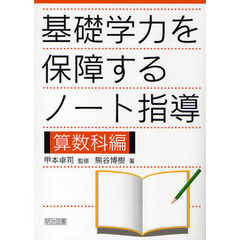 基礎学力を保障するノート指導　算数科編