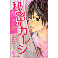 原色ツンデレ男子。　秘密のカレシ