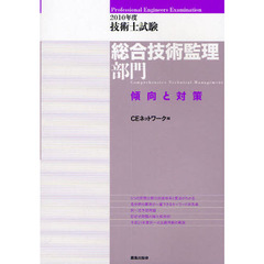 技術士試験総合技術監理部門傾向と対策　２０１０年度