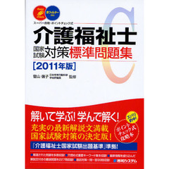 介護福祉士国家試験対策標準問題集　スーパー合格・ポイントチェック式　２０１１年版