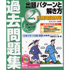 日商簿記検定過去問題集２級出題パターンと解き方　２０１０年６月（１２５回）試験対策用