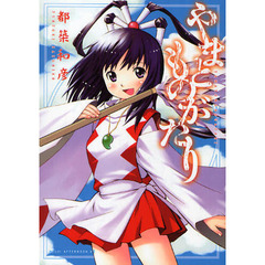 やまとものがたり