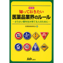 知っておきたい医薬品業界のルール　よりよい薬を生み育てる人のために　第２版