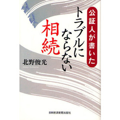 公証人が書いたトラブルにならない相続