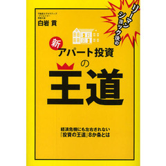 リーマンショック後の新・アパート投資の王道　経済危機にも左右されない『投資の王道』８か条とは