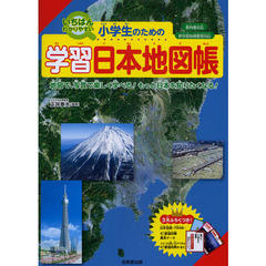 いちばんわかりやすい小学生のための学習日本地図帳　地図で、写真で楽しく学べる！もっと日本を知りたくなる！