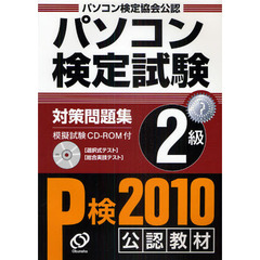 パソコン検定試験対策問題集Ｐ検２級　パソコン検定協会公認