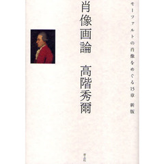 肖像画論　モーツァルトの肖像をめぐる１５章　新版