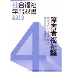 障害者福祉論　障害者に対する支援と障害者