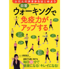 日常ウォーキングで免疫力がアップする