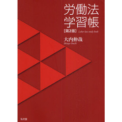 労働法学習帳　第２版