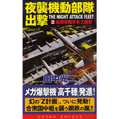 夜襲機動部隊出撃　２　超爆撃機米本土襲撃
