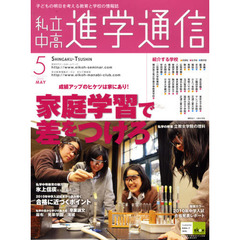 私立中高進学通信　子どもの明日を考える教育と学校の情報誌　２０１０－５　成績アップのヒケツは家にあり　家庭学習で差をつけろ