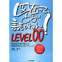 図面って、どない読むねん！　だれにでもわかりやすくやさしくやくにたつ　ＬＥＶＥＬ００　現場設計者が教える図面を読みとるテクニック