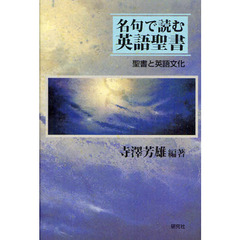 名句で読む英語聖書　聖書と英語文化