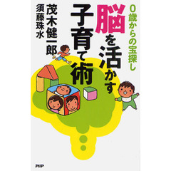 脳を活かす子育て術　０歳からの宝探し