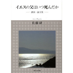 イエスの父はいつ死んだか　講演・論文集