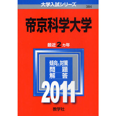 帝京科学大学　２０１１