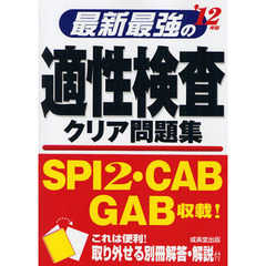 最新最強の適性検査クリア問題集　’１２年版