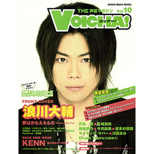 ＴＨＥ声優マガジンＶＯＩＣＨＡ！　Ｖｏｌ．１０　浪川大輔／ＫＥＮＮ／代永翼／茅原実里／宮崎羽衣／小林ゆう