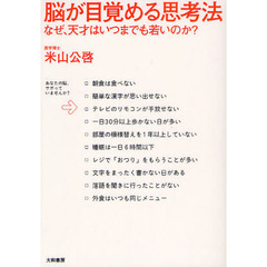 脳が目覚める思考法　なぜ、天才はいつまでも若いのか？