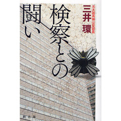 検察との闘い