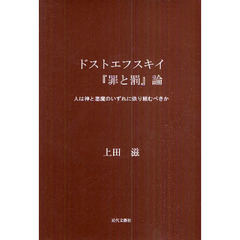 ドストエフスキイ『罪と罰』論　人は神と悪魔のいずれに依り頼むべきか
