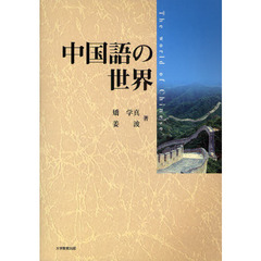 中国語の世界