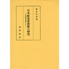 日本紀竟宴和歌の研究　日本語史の資料として