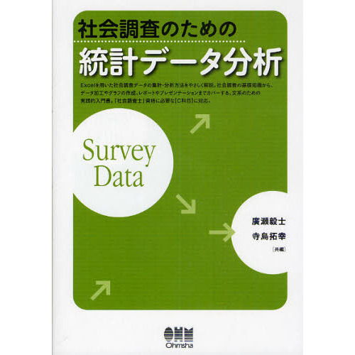 社会調査のための統計データ分析　Ｓｕｒｖｅｙ　Ｄａｔａ