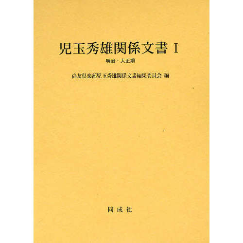 児玉秀雄関係文書 １明治 大正期 通販 セブンネットショッピング