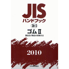 ＪＩＳハンドブック　ゴム　２０１０－２　製品及び製品の試験方法