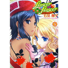 ｆｌｏｗｅｒ＊ｆｌｏｗｅｒ　　　２