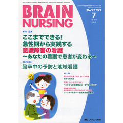ブレインナーシング　第２６巻７号（２０１０－７）　ここまでできる！急性期から実践する意識障害の看護　あなたの看護で患者が変わる