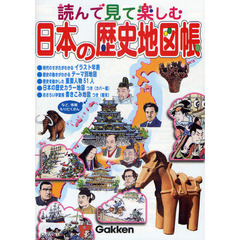 読んで見て楽しむ日本の歴史地図帳