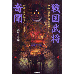 戦国武将奇聞　神仏信仰・呪術・異能力……群雄たちの知られざる真実
