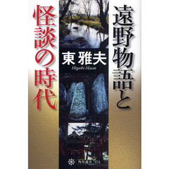 遠野物語と怪談の時代
