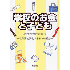 学校のお金と子ども　教育費無償化は未来への希望