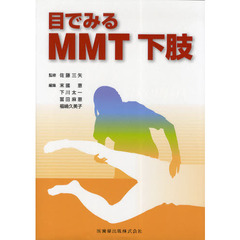 目でみるＭＭＴ下肢