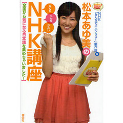 松本あゆ美のＮＨＫ（なんか・へんな・かんじ）講座　全国から気になる日本語を集めちゃいました！