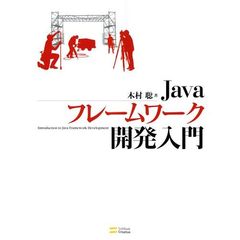Ｊａｖａフレームワーク開発入門