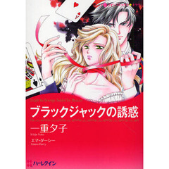 ブラックジャックの誘惑