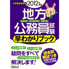 地方公務員試験早わかりブック　都道府県・政令指定都市・東京２３区　２０１２年度版　大卒程度事務系