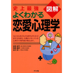 史上最強図解よくわかる恋愛心理学