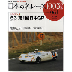 日本の名レース１００選　０６１　’６３第１回日本ＧＰ　初開催。近代自動車レースの夜明け